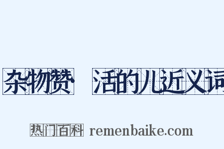 杂物赞·活的儿近义词是什么意思的图片